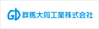 群馬大同工業株式会社