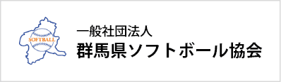 群馬県ソフトボール協会